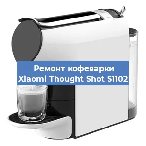 Замена | Ремонт термоблока на кофемашине Xiaomi Thought Shot S1102 в Москве